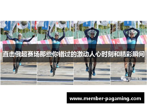 直击俄超赛场那些你错过的激动人心时刻和精彩瞬间