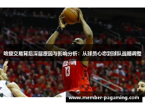 哈登交易背后深层原因与影响分析：从球员心态到球队战略调整