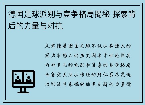 德国足球派别与竞争格局揭秘 探索背后的力量与对抗