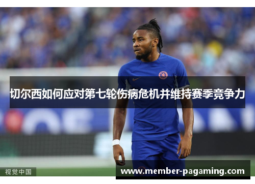 切尔西如何应对第七轮伤病危机并维持赛季竞争力