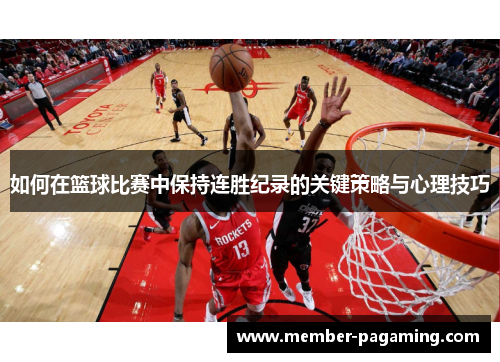 如何在篮球比赛中保持连胜纪录的关键策略与心理技巧