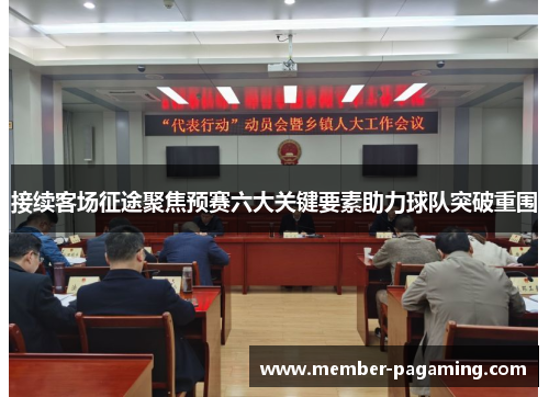 接续客场征途聚焦预赛六大关键要素助力球队突破重围
