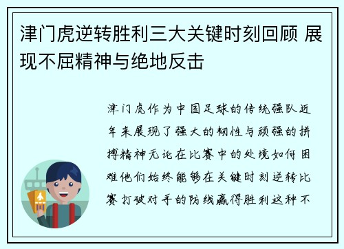 津门虎逆转胜利三大关键时刻回顾 展现不屈精神与绝地反击