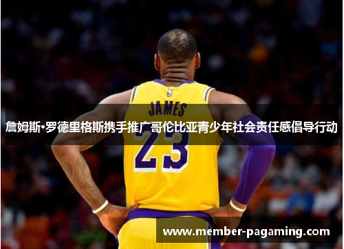 詹姆斯·罗德里格斯携手推广哥伦比亚青少年社会责任感倡导行动
