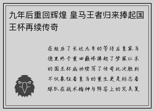 九年后重回辉煌 皇马王者归来捧起国王杯再续传奇