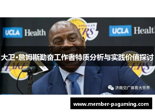 大卫·詹姆斯勤奋工作者特质分析与实践价值探讨