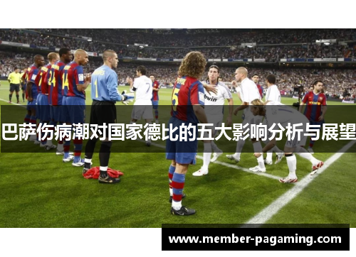 巴萨伤病潮对国家德比的五大影响分析与展望