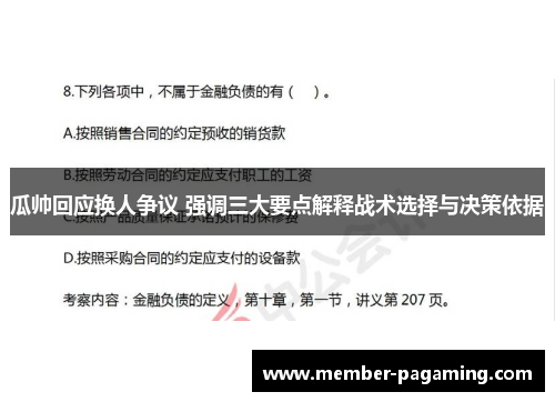 瓜帅回应换人争议 强调三大要点解释战术选择与决策依据
