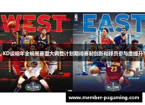 KD谈明年全明星赛重大调整计划期待赛制创新和球员参与度提升