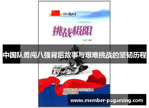 中国队勇闯八强背后故事与艰难挑战的坚韧历程