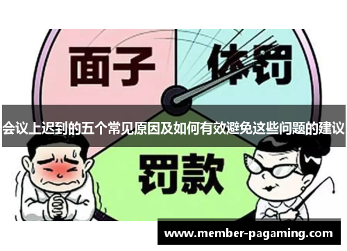 会议上迟到的五个常见原因及如何有效避免这些问题的建议