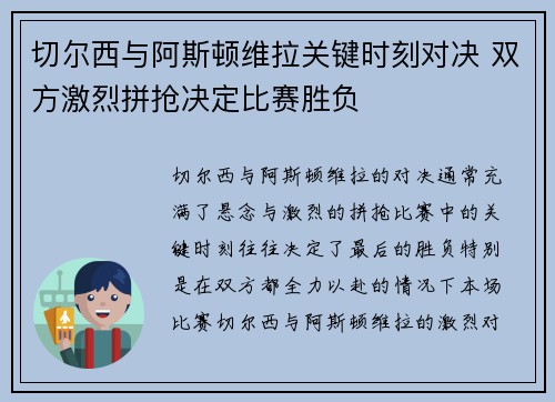 切尔西与阿斯顿维拉关键时刻对决 双方激烈拼抢决定比赛胜负