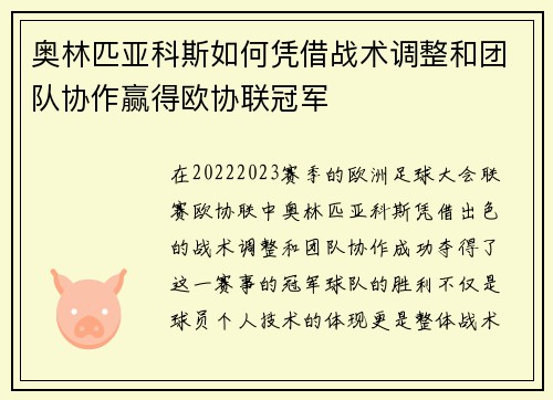 奥林匹亚科斯如何凭借战术调整和团队协作赢得欧协联冠军