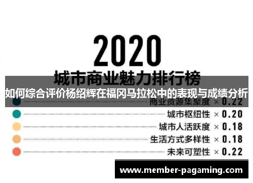 如何综合评价杨绍辉在福冈马拉松中的表现与成绩分析