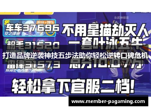 打造品牌逆袭神技五步法助你轻松逆转口碑危机