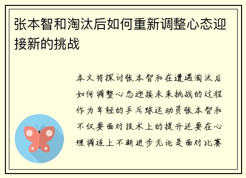 张本智和淘汰后如何重新调整心态迎接新的挑战