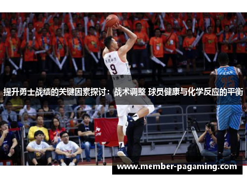 提升勇士战绩的关键因素探讨：战术调整 球员健康与化学反应的平衡
