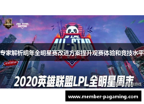 专家解析明年全明星赛改进方案提升观赛体验和竞技水平