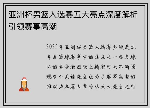 亚洲杯男篮入选赛五大亮点深度解析引领赛事高潮