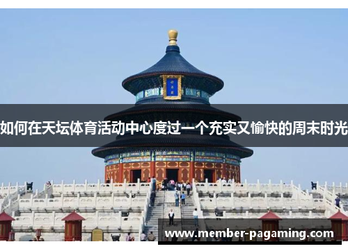 如何在天坛体育活动中心度过一个充实又愉快的周末时光