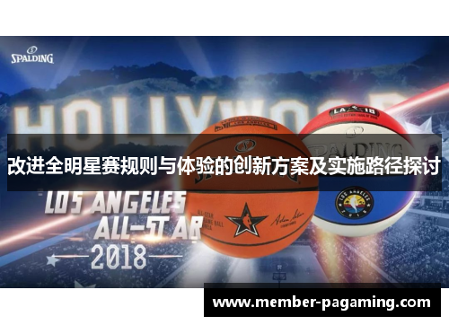 改进全明星赛规则与体验的创新方案及实施路径探讨