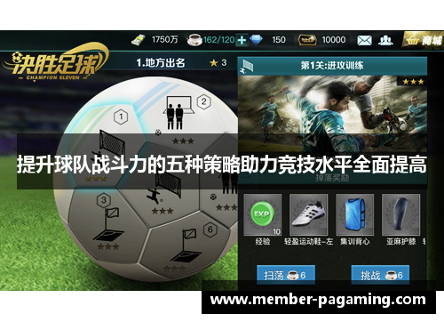 提升球队战斗力的五种策略助力竞技水平全面提高