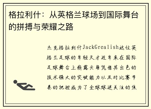 格拉利什：从英格兰球场到国际舞台的拼搏与荣耀之路