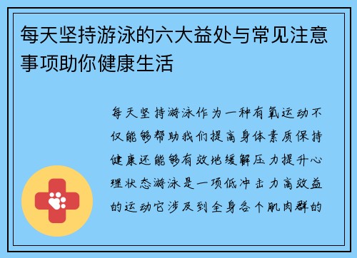 每天坚持游泳的六大益处与常见注意事项助你健康生活