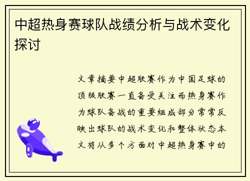 中超热身赛球队战绩分析与战术变化探讨