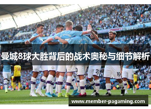 曼城8球大胜背后的战术奥秘与细节解析
