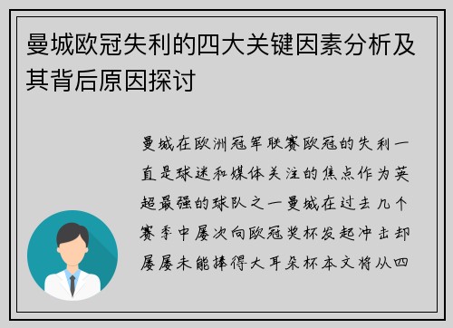 曼城欧冠失利的四大关键因素分析及其背后原因探讨