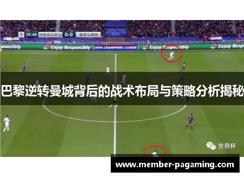 巴黎逆转曼城背后的战术布局与策略分析揭秘