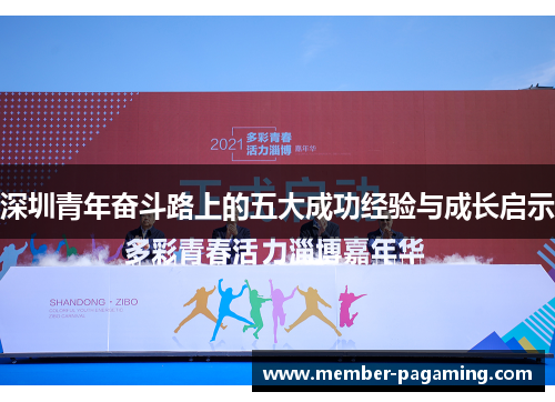 深圳青年奋斗路上的五大成功经验与成长启示
