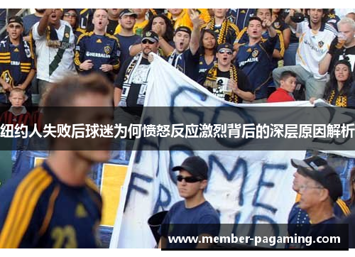 纽约人失败后球迷为何愤怒反应激烈背后的深层原因解析