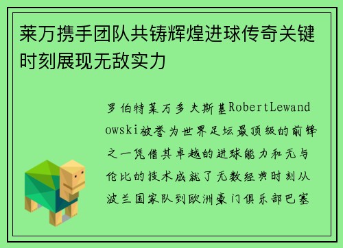 莱万携手团队共铸辉煌进球传奇关键时刻展现无敌实力