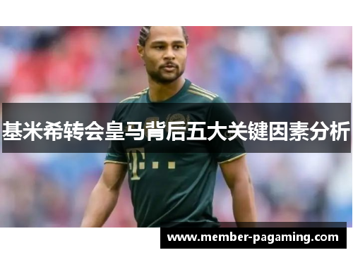 基米希转会皇马背后五大关键因素分析
