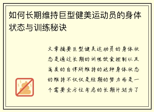 如何长期维持巨型健美运动员的身体状态与训练秘诀