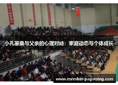 小孔塞桑与父亲的心理对峙：家庭动态与个体成长