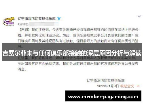 吉索尔菲未与任何俱乐部接触的深层原因分析与解读