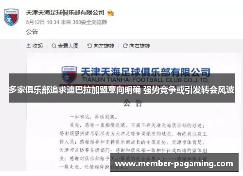 多家俱乐部追求迪巴拉加盟意向明确 强势竞争或引发转会风波