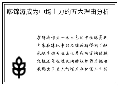 廖锦涛成为中场主力的五大理由分析
