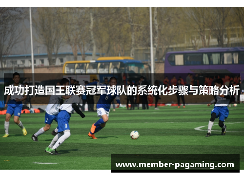 成功打造国王联赛冠军球队的系统化步骤与策略分析