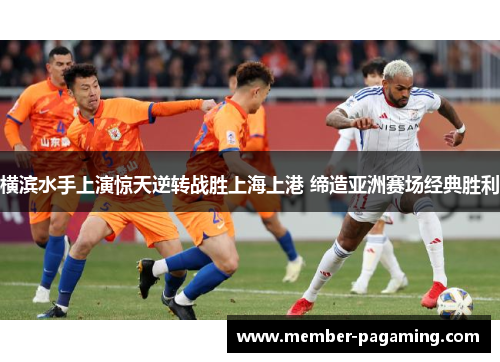 横滨水手上演惊天逆转战胜上海上港 缔造亚洲赛场经典胜利