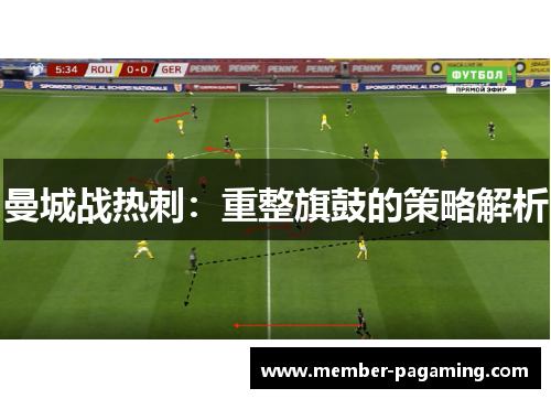 曼城战热刺：重整旗鼓的策略解析