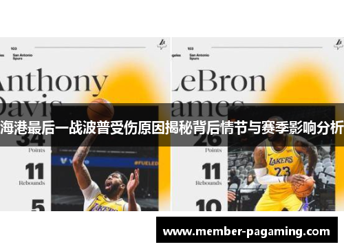 海港最后一战波普受伤原因揭秘背后情节与赛季影响分析