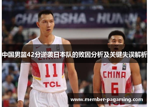中国男篮42分逆袭日本队的败因分析及关键失误解析
