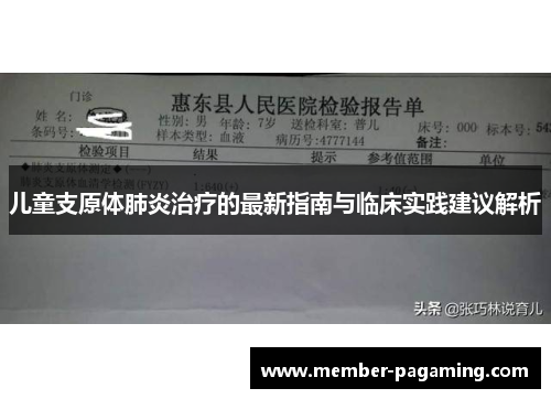 儿童支原体肺炎治疗的最新指南与临床实践建议解析
