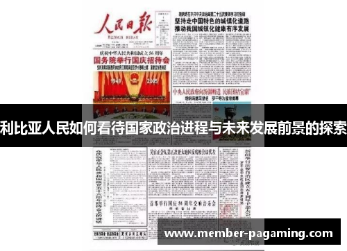 利比亚人民如何看待国家政治进程与未来发展前景的探索