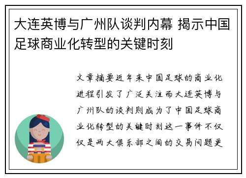 大连英博与广州队谈判内幕 揭示中国足球商业化转型的关键时刻