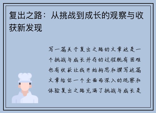 复出之路：从挑战到成长的观察与收获新发现